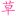  H動漫
